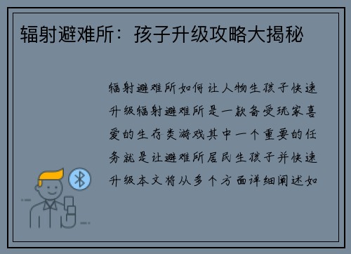 辐射避难所：孩子升级攻略大揭秘