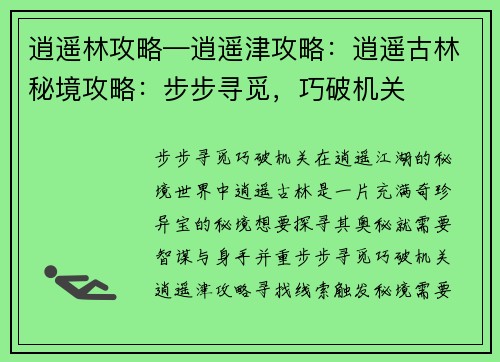 逍遥林攻略—逍遥津攻略：逍遥古林秘境攻略：步步寻觅，巧破机关