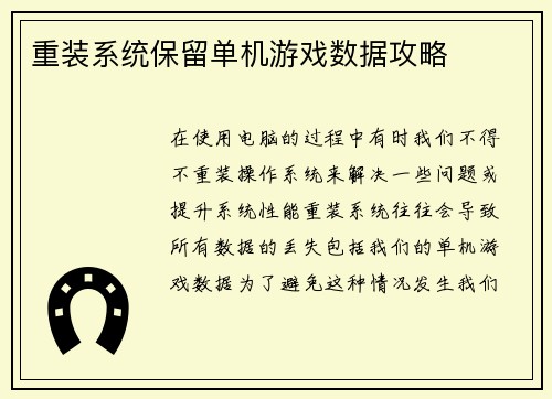 重装系统保留单机游戏数据攻略