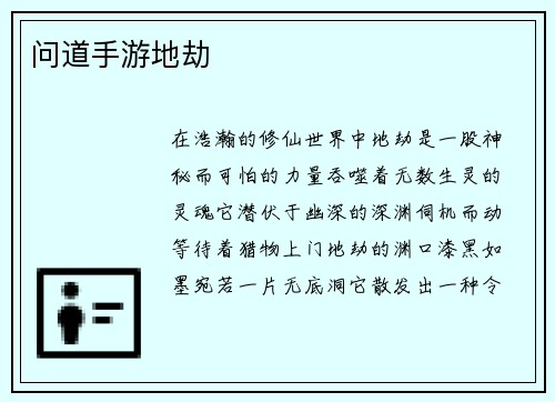 问道手游地劫