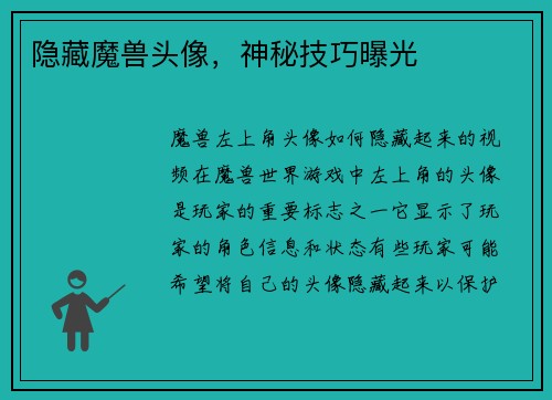隐藏魔兽头像，神秘技巧曝光