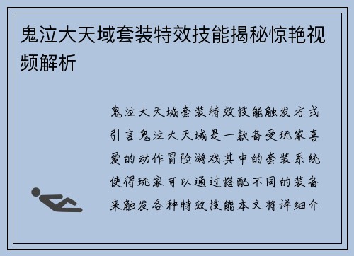 鬼泣大天域套装特效技能揭秘惊艳视频解析
