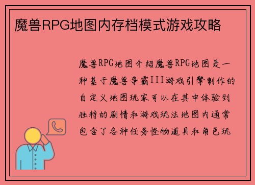 魔兽RPG地图内存档模式游戏攻略