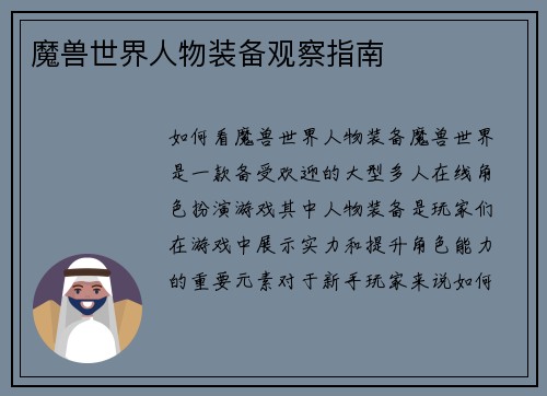 魔兽世界人物装备观察指南