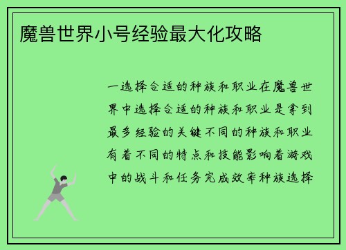 魔兽世界小号经验最大化攻略