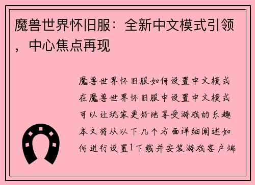 魔兽世界怀旧服：全新中文模式引领，中心焦点再现