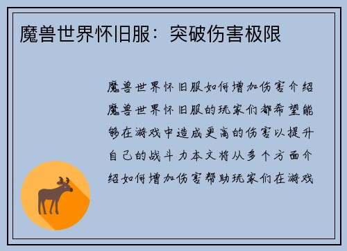 魔兽世界怀旧服：突破伤害极限