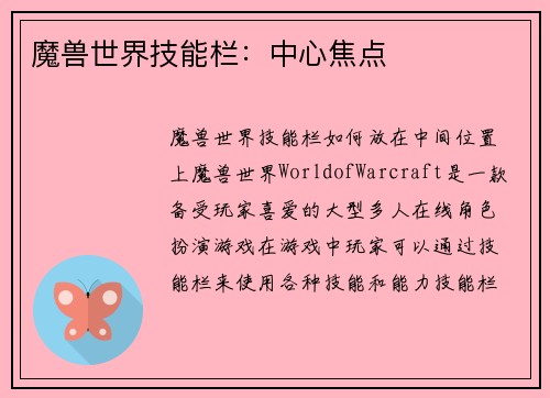魔兽世界技能栏：中心焦点