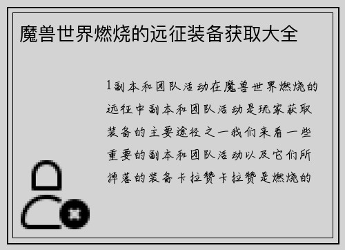 魔兽世界燃烧的远征装备获取大全