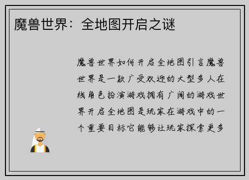 魔兽世界：全地图开启之谜