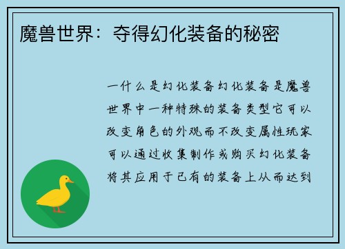 魔兽世界：夺得幻化装备的秘密