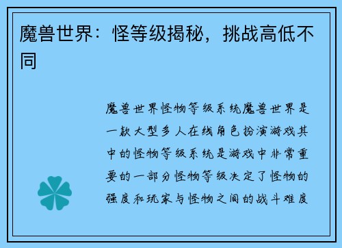 魔兽世界：怪等级揭秘，挑战高低不同