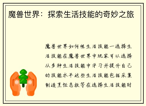 魔兽世界：探索生活技能的奇妙之旅