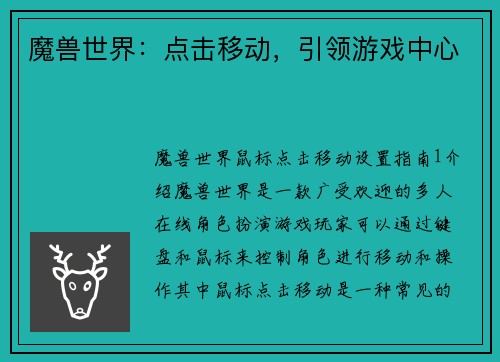 魔兽世界：点击移动，引领游戏中心