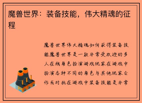 魔兽世界：装备技能，伟大精魂的征程