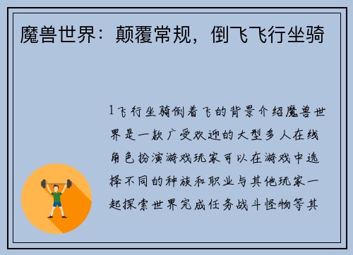 魔兽世界：颠覆常规，倒飞飞行坐骑