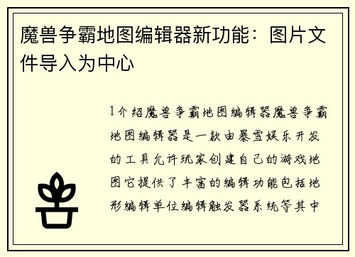 魔兽争霸地图编辑器新功能：图片文件导入为中心