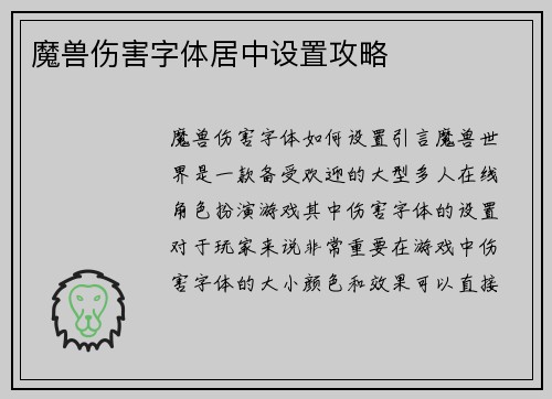 魔兽伤害字体居中设置攻略