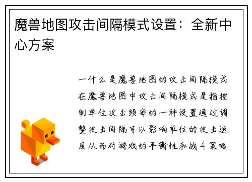 魔兽地图攻击间隔模式设置：全新中心方案