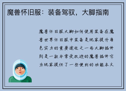 魔兽怀旧服：装备驾驭，大脚指南
