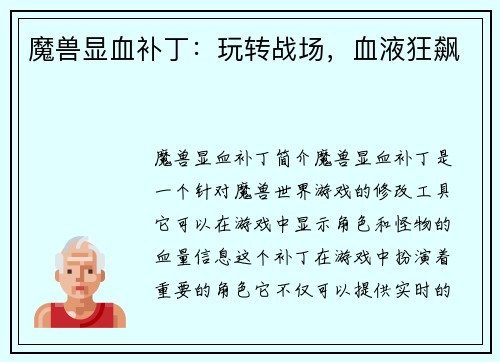 魔兽显血补丁：玩转战场，血液狂飙
