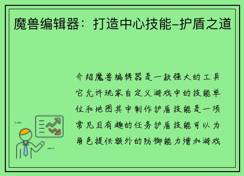 魔兽编辑器：打造中心技能-护盾之道