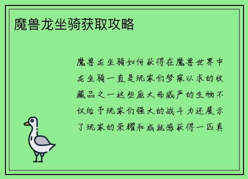 魔兽龙坐骑获取攻略