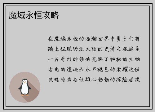 魔域永恒攻略