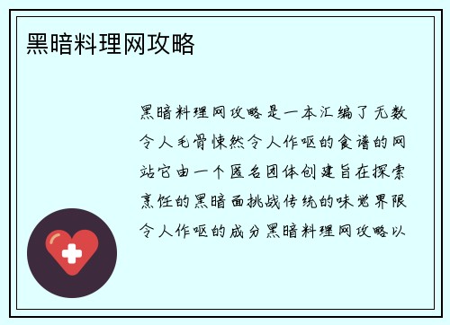 黑暗料理网攻略