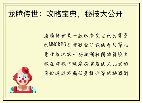 龙腾传世：攻略宝典，秘技大公开